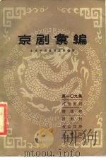 京剧汇编  第109集   1985  PDF电子版封面  10071·547  北京市戏曲研究所编 