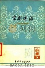 京剧选编  3（1980 PDF版）