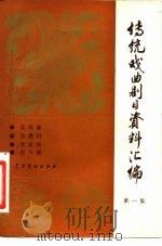 传统戏曲剧目资料汇编（1981 PDF版）