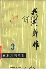 戏剧新作（1979 PDF版）