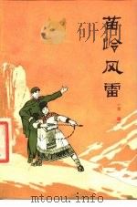 苗岭风雷  京剧（1976 PDF版）