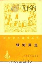 银河岸边（小戏集）（1977年11月第1版 PDF版）