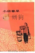 小店春早 小戏集（1976年12月第1版 PDF版）