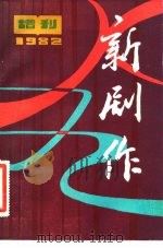 《新剧作》1982年增刊（1982 PDF版）