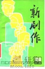 《新剧作》1981年增刊 1981 PDF电子版封面 10333·173 《新剧作》编辑部