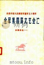 全军第四届文艺会演 多幕剧选 1 1977 PDF电子版封面 10137·7710 解放军文艺出版社编