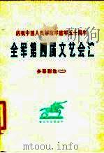 全军第四届文艺会演  多幕剧选  2（1977 PDF版）