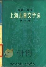 上海儿童文学选 1949-1979 第2卷 诗歌 散文 报告 传记 1979 PDF电子版封面 R10024·3667 陈达林装帧