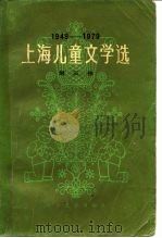 上海儿童文学选  1949-1979  第3卷  科学文艺  童话  寓言  民间故事  剧本（1979 PDF版）