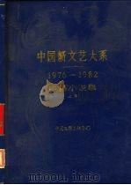 中国新文艺大系 1976-1982 中篇小说集 上 1985 PDF电子版封面 10355·163 江晓天主编