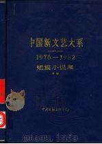 中国新文艺大系 1976-1982 短篇小说集 下 1986 PDF电子版封面 10355·64 唐达成主编