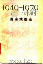 湖南戏剧选 1949-1979（1979年07月第1版 PDF版）