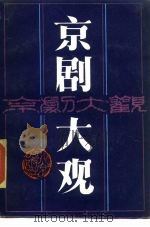 京剧大观（1985 PDF版）