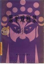 萧军戏剧集（1984 PDF版）