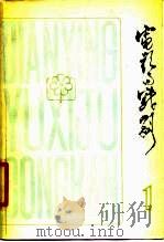 电影与戏剧丛刊  第1辑  喜剧专辑（1979 PDF版）