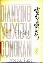 电影与戏剧丛刊  第2辑  电影剧本专辑（1979 PDF版）