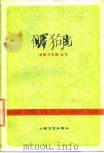 电影与戏剧丛刊 曙光 1978 PDF电子版封面 10078·3034 本社编