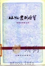 电影与戏剧丛刊  从奴隶到将军（1978 PDF版）