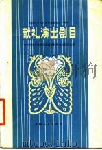 庆祝中华人民共和国成立三十周年 献礼演出剧目（1980年06月第1版 PDF版）