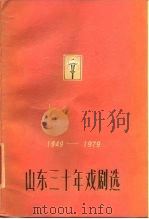 1949-1979山东三十年戏剧选（1979 PDF版）