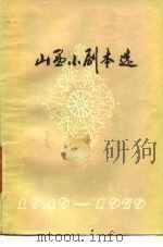 山西小剧本选  1949-1979（1978 PDF版）