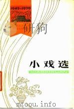 小戏选 1949-1979 1979 PDF电子版封面 10158·517 柯夫,候星主编