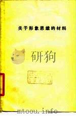 关于形象思维的材料（ PDF版）