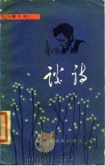 谈诗  修订本（1978 PDF版）