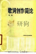 歌词创作简论（1980 PDF版）