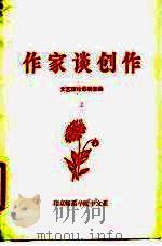 作家谈创作 上 1978 PDF电子版封面 文艺理论教研室编