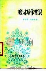 歌词写作常识（1978 PDF版）