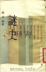 谜史（1986 PDF版）