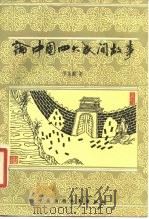 论中国四大民间故事  兼论民间文学文人文学的关系（1986 PDF版）