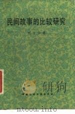 民间故事的比较研究（1986 PDF版）