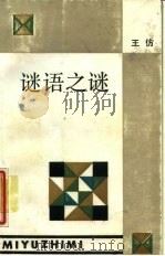 谜语之谜（1987 PDF版）