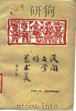 民间文学的艺术美（1986 PDF版）