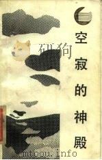 空寂的神殿-中国文化之源（1987 PDF版）