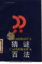 猜谜百法（1987 PDF版）