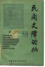 民间文学论丛（1981 PDF版）