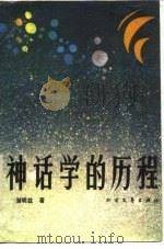 神话学的历程（1989 PDF版）