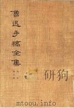 鲁迅手稿全集  书信  第8册（1980 PDF版）