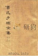 鲁迅手稿全集  书信  第7册（1980 PDF版）