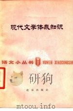现代文学体裁知识（1980 PDF版）
