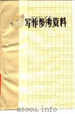 写作参考资料（1978 PDF版）
