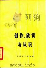 创作、欣赏与认识（1979 PDF版）