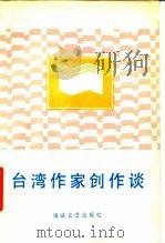 台湾作家创作谈 1985 PDF电子版封面 10368·2 庄明萱等选编
