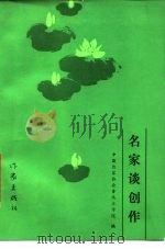 名家谈创作（1985 PDF版）