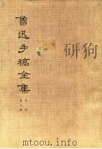 鲁迅手稿全集  书信  第6册（1979 PDF版）
