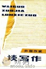外国作家  谈写作（ PDF版）