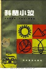 科普小议（1981 PDF版）